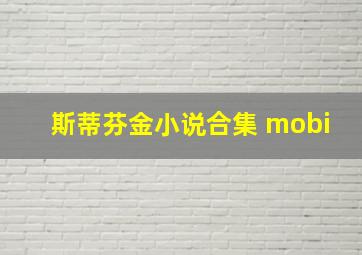 斯蒂芬金小说合集 mobi